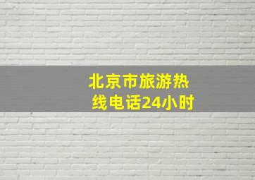 北京市旅游热线电话24小时