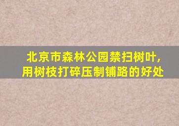 北京市森林公园禁扫树叶,用树枝打碎压制铺路的好处