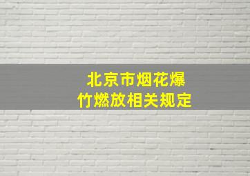 北京市烟花爆竹燃放相关规定