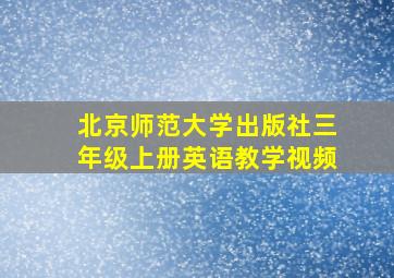 北京师范大学出版社三年级上册英语教学视频