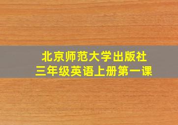 北京师范大学出版社三年级英语上册第一课