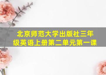 北京师范大学出版社三年级英语上册第二单元第一课