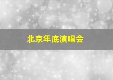 北京年底演唱会