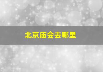 北京庙会去哪里