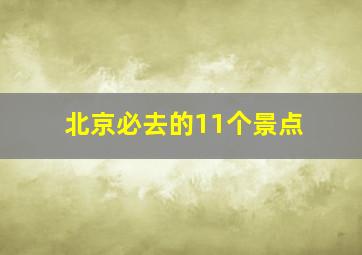 北京必去的11个景点