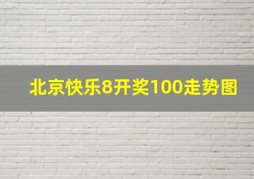 北京快乐8开奖100走势图