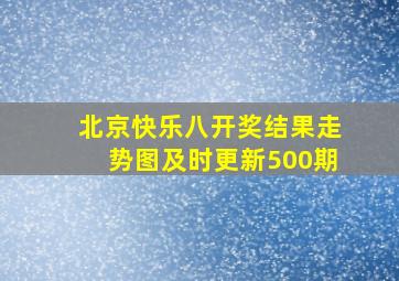 北京快乐八开奖结果走势图及时更新500期