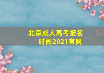 北京成人高考报名时间2021官网