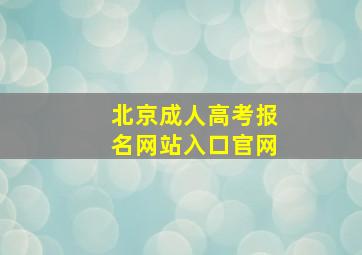 北京成人高考报名网站入口官网