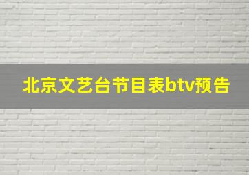 北京文艺台节目表btv预告