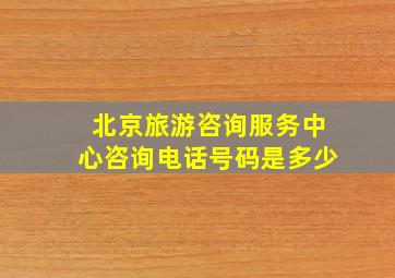 北京旅游咨询服务中心咨询电话号码是多少