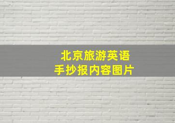 北京旅游英语手抄报内容图片