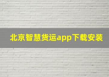 北京智慧货运app下载安装