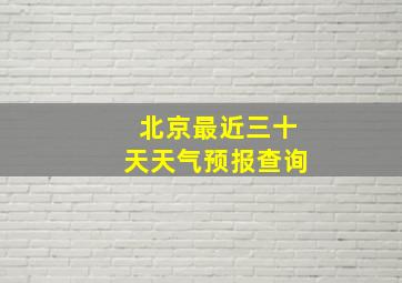 北京最近三十天天气预报查询