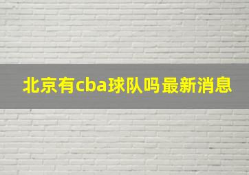 北京有cba球队吗最新消息