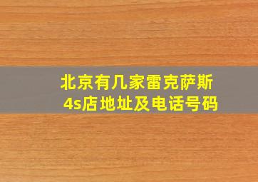 北京有几家雷克萨斯4s店地址及电话号码