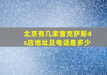 北京有几家雷克萨斯4s店地址及电话是多少