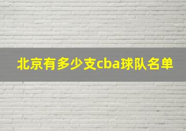 北京有多少支cba球队名单