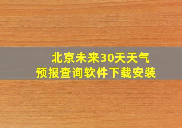 北京未来30天天气预报查询软件下载安装