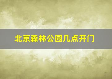 北京森林公园几点开门