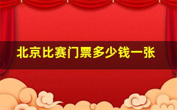 北京比赛门票多少钱一张