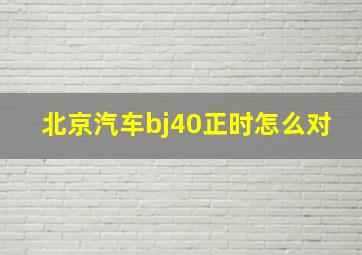 北京汽车bj40正时怎么对