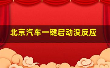 北京汽车一键启动没反应