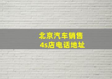 北京汽车销售4s店电话地址