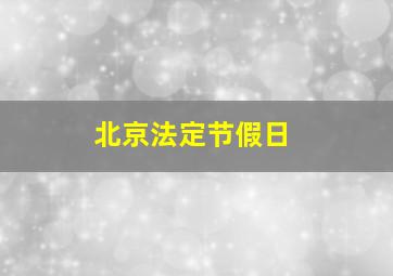 北京法定节假日