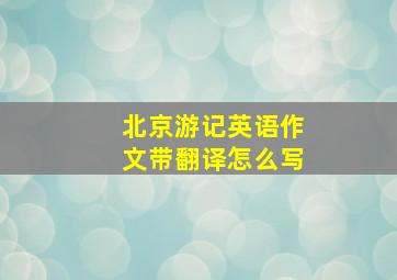 北京游记英语作文带翻译怎么写