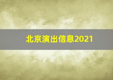 北京演出信息2021