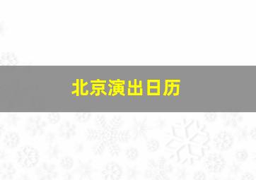 北京演出日历