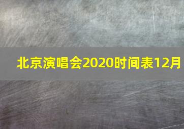 北京演唱会2020时间表12月