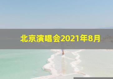 北京演唱会2021年8月