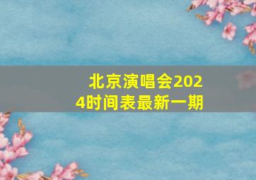 北京演唱会2024时间表最新一期