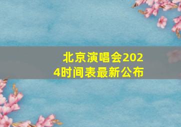 北京演唱会2024时间表最新公布