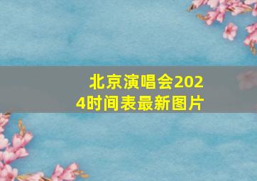 北京演唱会2024时间表最新图片