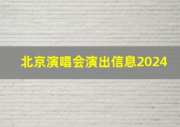 北京演唱会演出信息2024