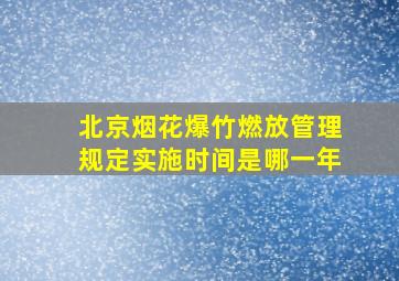 北京烟花爆竹燃放管理规定实施时间是哪一年