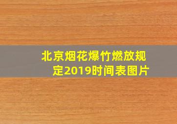 北京烟花爆竹燃放规定2019时间表图片