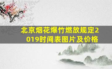 北京烟花爆竹燃放规定2019时间表图片及价格