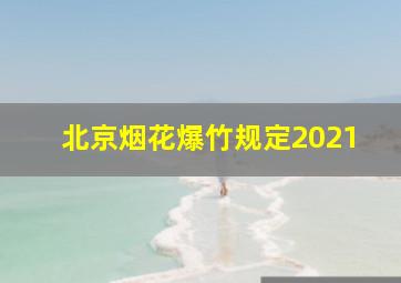 北京烟花爆竹规定2021