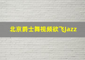 北京爵士舞视频欲飞Jazz