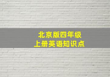 北京版四年级上册英语知识点