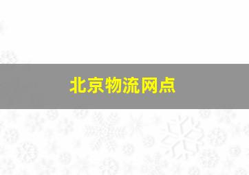 北京物流网点