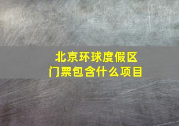 北京环球度假区门票包含什么项目