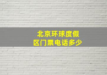 北京环球度假区门票电话多少