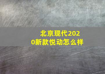 北京现代2020新款悦动怎么样