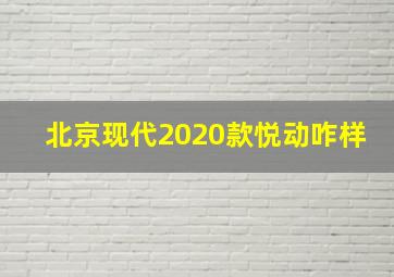 北京现代2020款悦动咋样