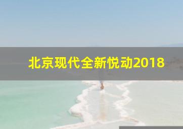 北京现代全新悦动2018